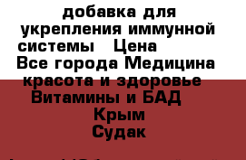 VMM - добавка для укрепления иммунной системы › Цена ­ 2 150 - Все города Медицина, красота и здоровье » Витамины и БАД   . Крым,Судак